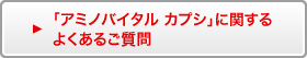 「アミノバイタル カプシ」に関するよくあるご質問
