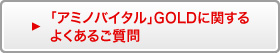 「アミノバイタル」GOLDに関するよくあるご質問