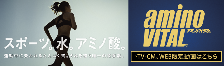 アミノバイタル スポーツ。水。アミノ酸。 TV-CM、WEB限定動画はこちらから