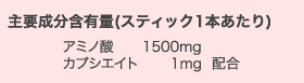 主要成分含有量（スティック1本あたり） アミノ酸1500mg カプイシエイト1mg配合