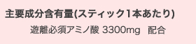 主要成分含有量（スティック1本あたり） 遊離必須アミノ酸3300mg配合