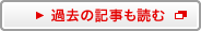 過去の記事も読む