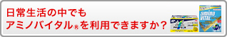 日常生活の中でもアミノバイタル®を利用できますか？