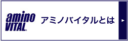 アミノバイタルとは