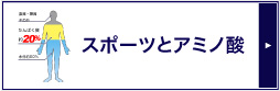 スポーツとアミノ酸