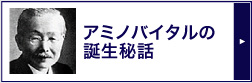 アミノバイタルの誕生秘話