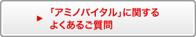「アミノバイタル」に関するよくあるご質問