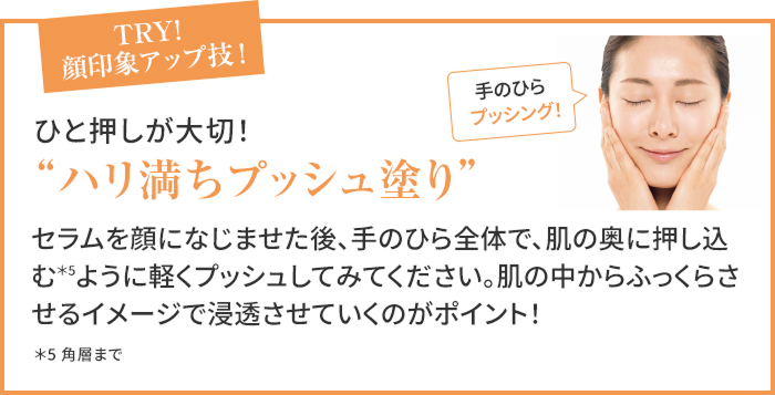 TRY!顔印象アップ技 ひと押しが大切！