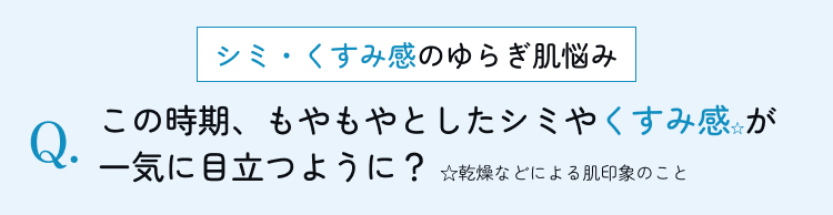 この時期、もやもやとしたシミやくすみ感☆が一気に目立つように？