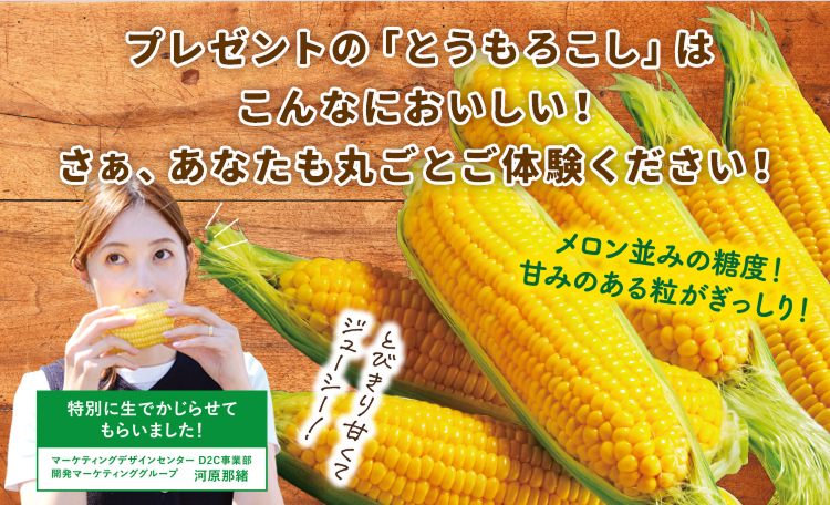 プレゼントの「とうもろこし」はこんなにおいしい！さぁあなたも丸ごと体験ください！