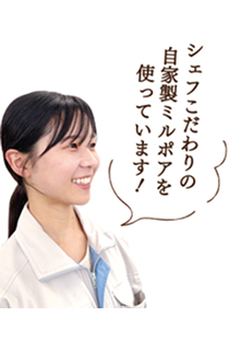 シェフこだわりの自家製ミルボアを使っています！