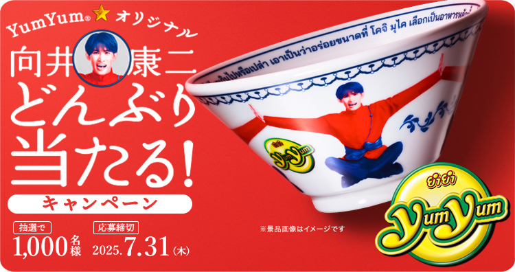「Yum Yum®」オリジナル向井康二どんぶり当たる!キャンペーン