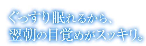 「グリナ」は、ぐっすりと気持ちの良い眠りをサポートします。