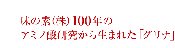 味の素(株)100年のアミノ酸研究から生まれた「グリナ」