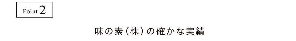 味の素（株）の確かな実績