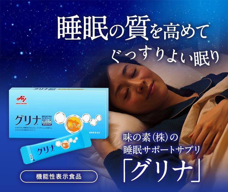 グリナ 睡眠サポートサプリ10年連続売上No.1