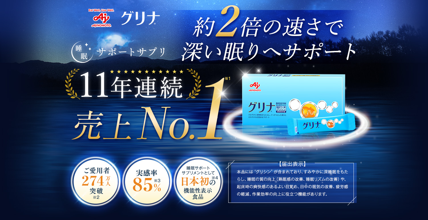グリナ 睡眠サポートサプリ11年連続売上No.1