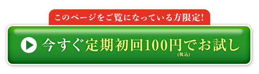 このページをご覧になっている方限定！今すぐ定期初回100円（税込）でお試し