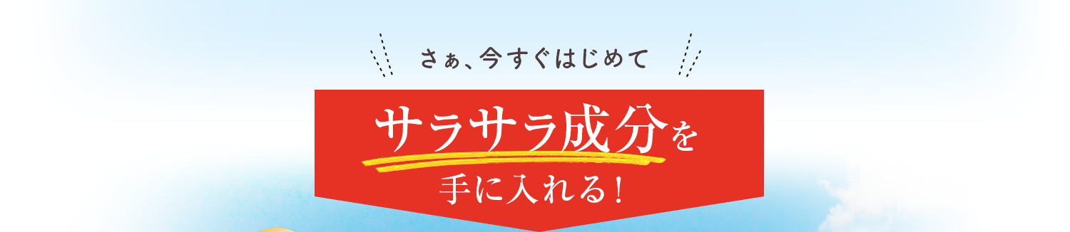 サラサラ成分を手に入れる！