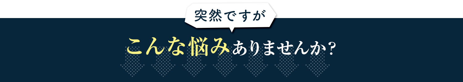 こんな悩みありませんか？