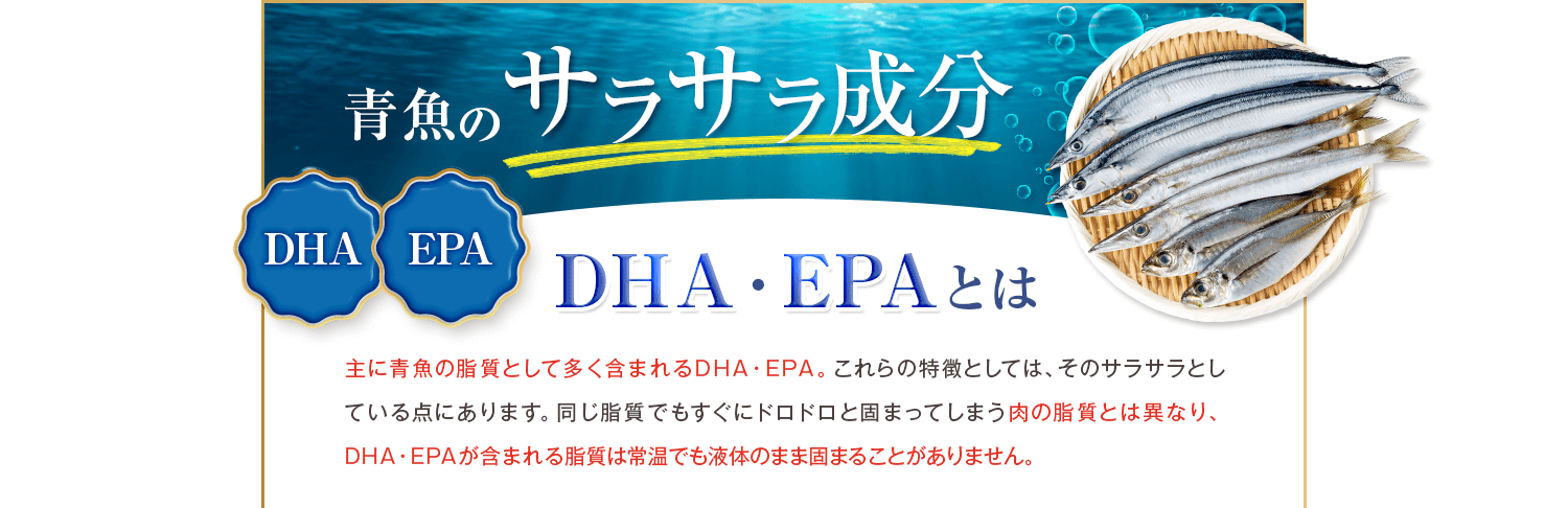 主に青魚の脂質として多く含まれるDHA・EPA。