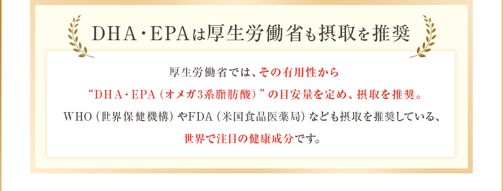 DHA・EPAは厚生労働省も摂取を推奨