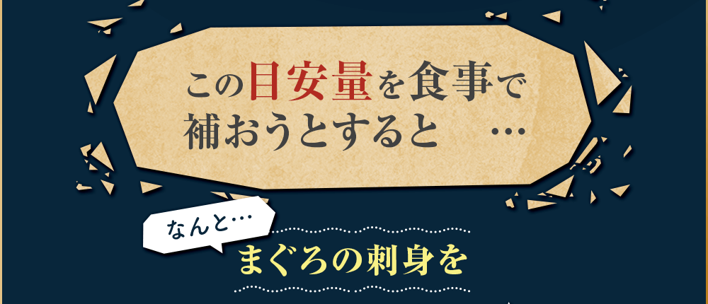 目安量を食事で補おうとしても…