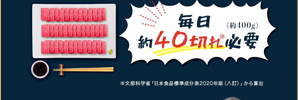 1日あたり約40切れ必要