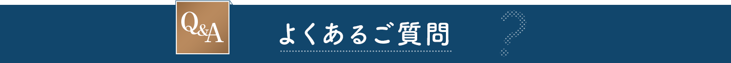 よくあるご質問