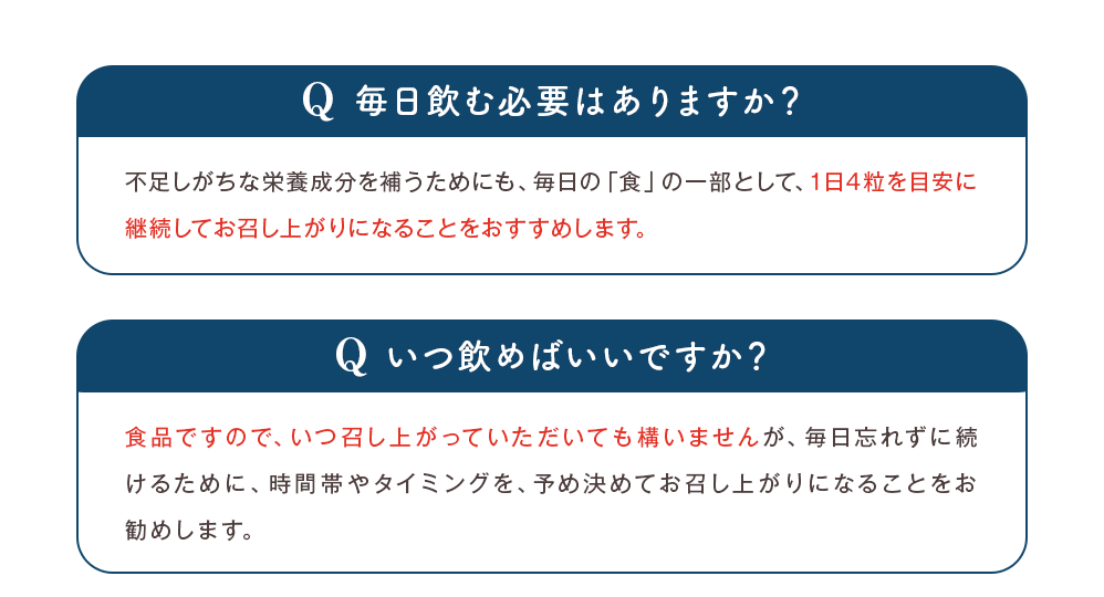 1日4粒を目安に継続してお召し上がりになることをおすすめします。