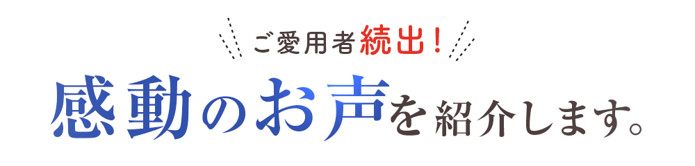 感動のお声を紹介します。