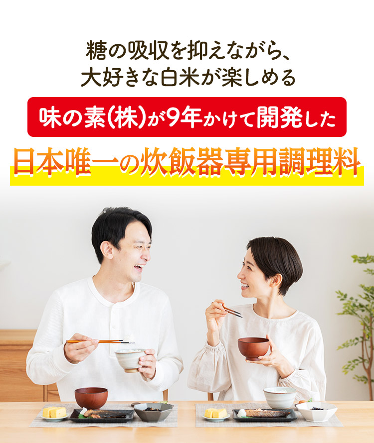 糖の吸収を抑えながら、大好きな白米が楽しめる 味の素(株)が9年かけて開発した日本唯一の炊飯器専用調理料