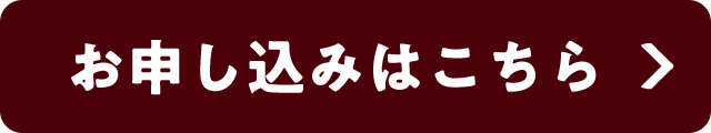 お申し込みはこちら