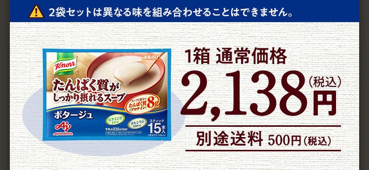 2袋セットは異なる味を組み合わせることはできません。 1袋 通常価格 2,138円（税込）別途送料500円（税込）