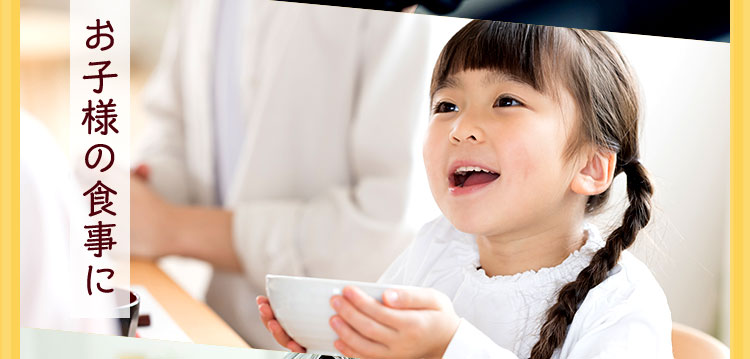 お子様の食事に