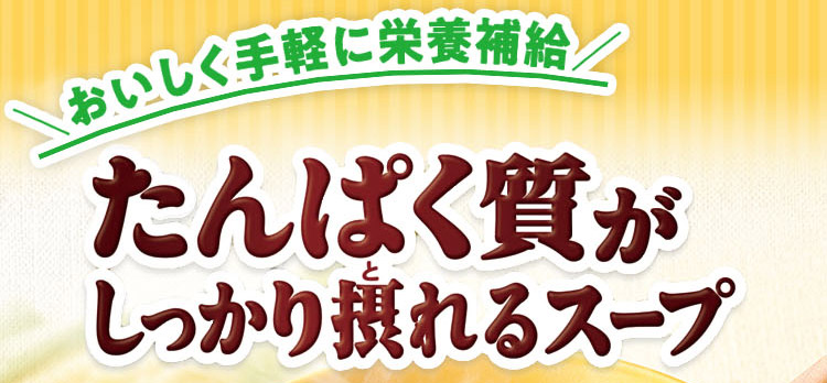 ＼おいしく手軽に栄養補給／ たんぱく質がしっかり摂れるスープ