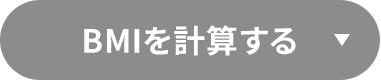BMIを計算する