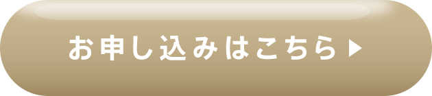お申し込みはこちら