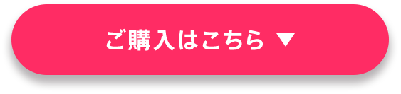 ご購入はこちら