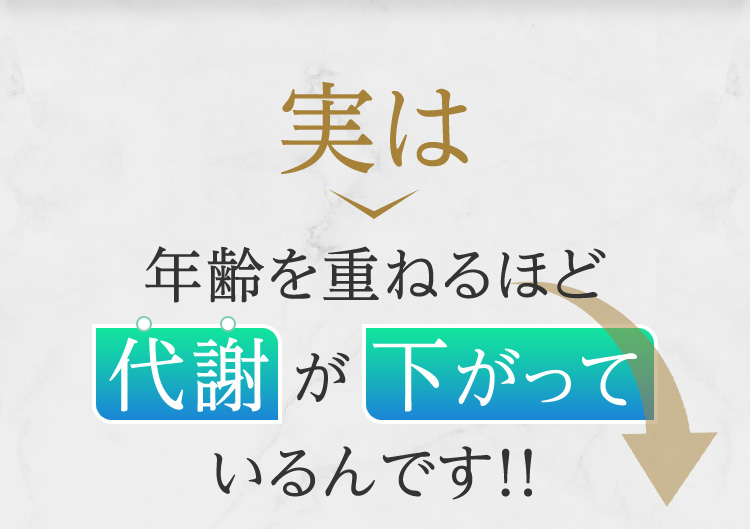 実は年齢を重ねるほど代謝が下がっているんです!!