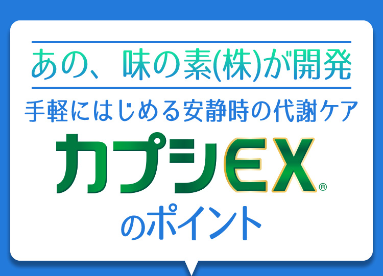 あの、味の素(株)が開発　手軽にはじめる安静時の代謝ケア　カプシEX®のポイント