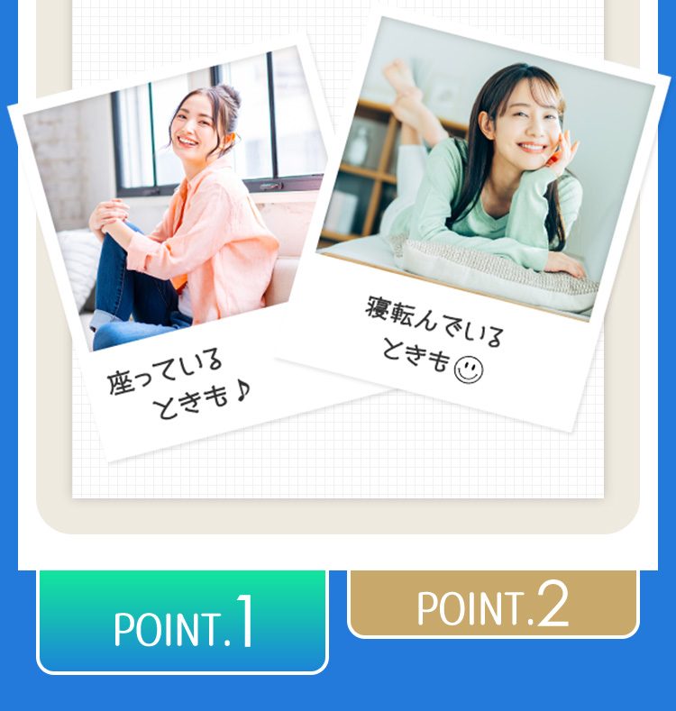 座っているときも　寝転んでいるときも