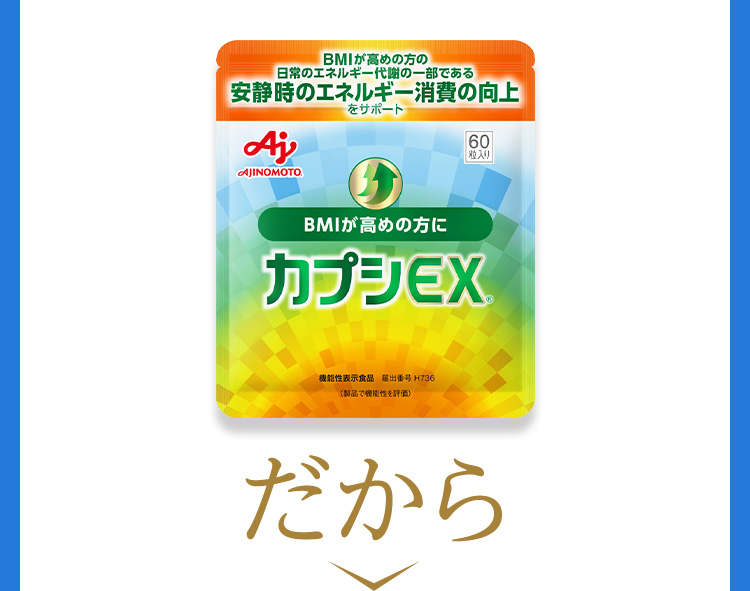 カプシEX®　だから