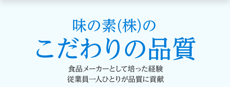 味の素(株)のこだわりの品質　食品メーカーとして培った経験従業員一人ひとりが品質に貢献