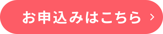 お申込みはこちら
