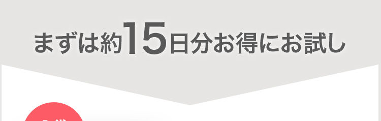 まずは約15日分お得にお試し