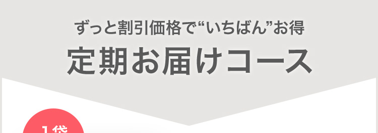 ずっと割引価格で”いちばん”お得 定期お届けコース