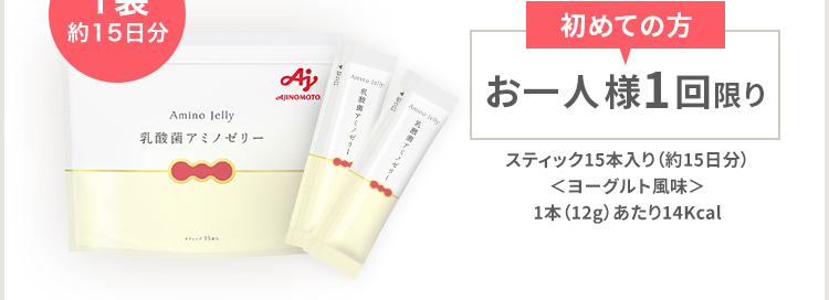 1袋約15日分 初めての方 お一人様1回限り スティック15本入り(約15日分)<ヨーグルト風味>1本(12g)あたり14Kcal