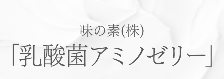 味の素(株)「乳酸菌アミノゼリー」