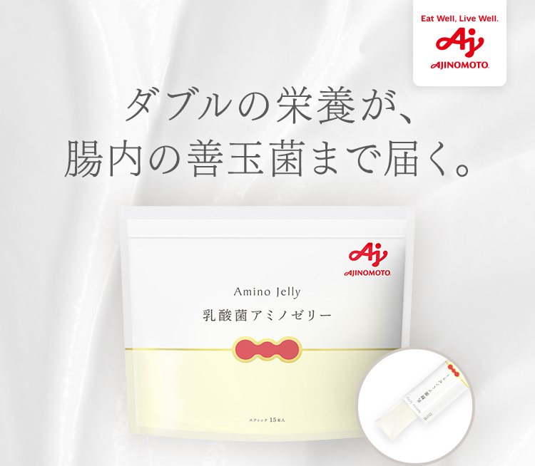 Eat Well, Live Well. AJINOMOTO ダブルの栄養が、腸内の善玉菌まで届く。